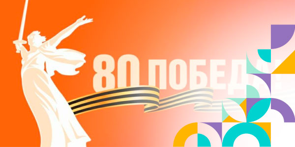 Посвящается 80-летию Победы в Великой Отечественной Войне 